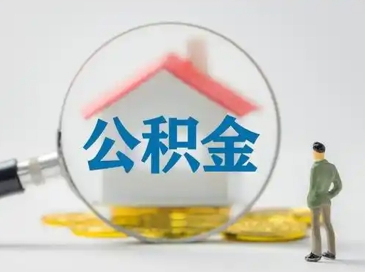 涿州为啥中山市不让取公积金（涿州中山公积金可以提取吗?）
